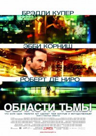 Области тьмы / Limitless (2011) Области тьмы / Limitless (2011)