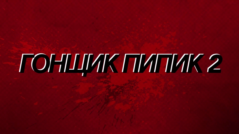 Гонщик Пипик 2