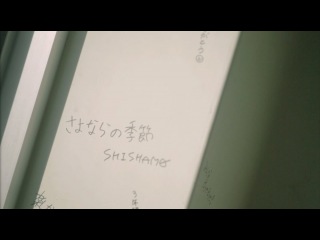 SHISHAMO「さよならの季節」