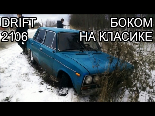 Боком на классике | Drift Lada 2106 | Дал угла