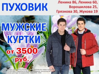 МАГНИТОГОРСК! Мужские куртки на весну от 3000 руб. Магазин ПУХОВИК, Ленина 86, Ленина 60, Ворошилова 25, Грязнова 30, Жукова 19!