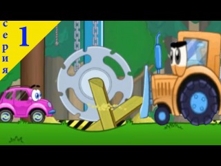 Мультик про машинку Вилли. Мультики для детей-1 серия.Adventure cars Willy