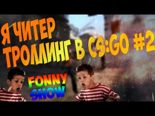 Я ЧИТЕР !? ТРОЛЛИНГ В CS:GO #2 - РОВНЫЙ ПОЦЫК