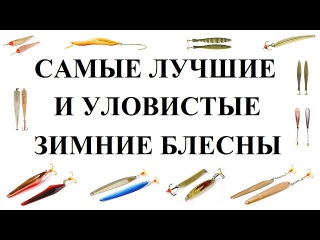 Самые лучшие и уловистые зимние блесны
