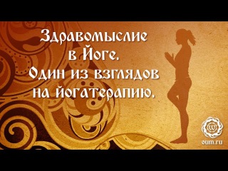 Здравомыслие в Йоге. Один из взглядов на йогатерапию. Роман Косарев.