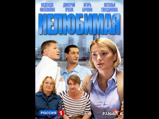 НЕЛЮБИМАЯ очень хороший фильм мелодрамма