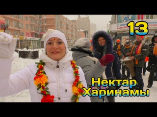Нектар харинамы эпизод 13 (22.11.15)/ The Nectar of Harinam, Russia ep.13