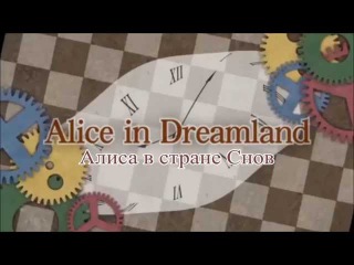 ShokoMell presents. Kaito Shion - Alice in Dreamland/ Кайто Шион - Алиса в Стране Снов (рус.саб)