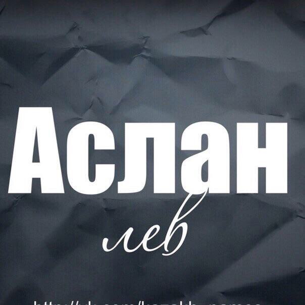 Открытка с днем рождения аслан, покровом