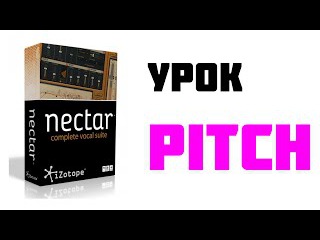 iZotope Nectar - Pitch Урок