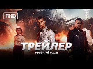 RUS | Трейлер: «Экипаж» 2016