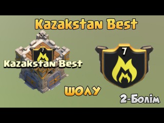Clash of Clans қазақша -