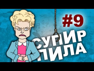 И это нормально (Супир Пила 1-9)
