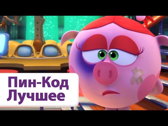 Смешарики Пин-Код все серии подряд без остановки смотреть онлайн