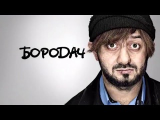 Бородач новая серия Сюрприз в багажнике Смотри 29.01.16
