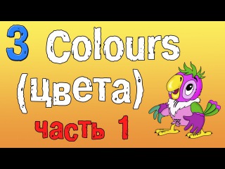 Урок 3. Учим цвета на английском языке. (часть первая)
