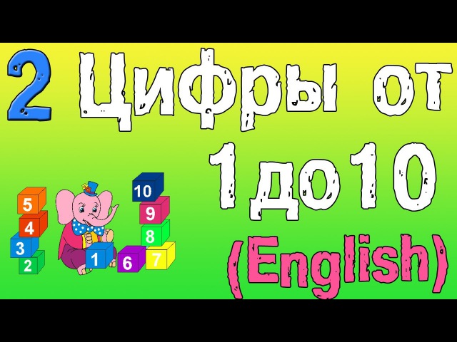 Урок 2. Цифры на английском языке!