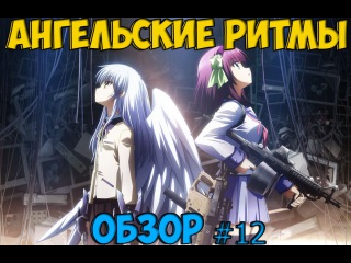 Обзор Аниме( Ангельские ритмы)