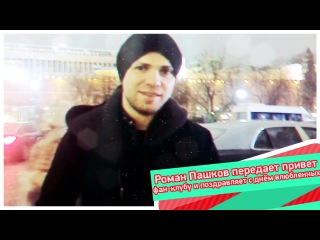 Роман Пашков передает привет фан-клубу и поздравляет с Днём Влюбленных