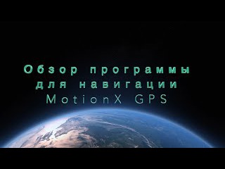 Обзор программы для ориентирования на местности MotionX GPS