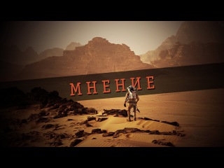 Мнение о фильме