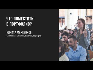 Что поместить в портфолио? | Никита Михеенков | Prosmotr