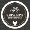 Веломастерская "БордюрЪ" - 5 лет в деле
