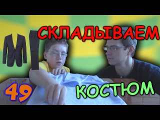 Как правильно сложить рубашку, пиджак и брюки! - Отец и Сын №49