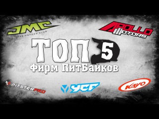 ТОП 5 Фирм ПитБайков
