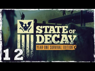 State of Decay YOSE. #12: Служители закона.
