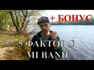5 ФАКТОВ О MI BAND + БОНУС
