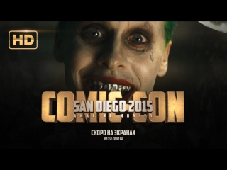 ENG | Трейлер (SDCC 2015): «Отряд самоубийц ⁄ Suicide Squad» 2016