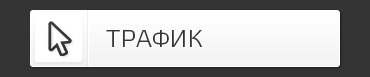 ИСТОЧНИКИ ТРАФИКА ДЛЯ CPA