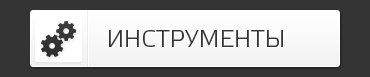 ИНСТРУМЕНТЫ ДЛЯ АРБИТРАЖА ТРАФИКА