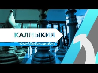 RTG TV TOP10 - Калмыкия. Туристические маршруты