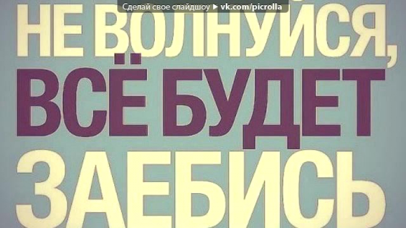 Марта для, картинки с надписями все заебись