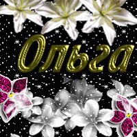 Ольга Овчинникова | Ляхи