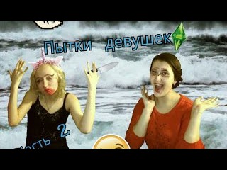 Пытки девушек/ Часть 2