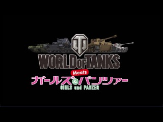 『World of Tanks meets ガールズ&パンツァー』ボイスパック番外編
