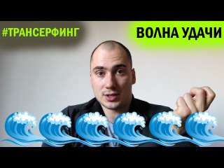Трансерфинг Ⓡ Волна удачи