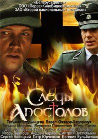 Следы апостолов (Сериал 2013) Следы апостолов (Сериал 2013)