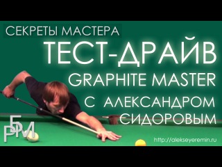 Тест-драйв Graphite Master с Александром Сидоровым