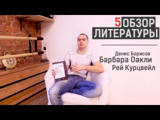 Полезные книги №5 (Рей Курцвейл, Денис Борисов, Барбара Оакли)