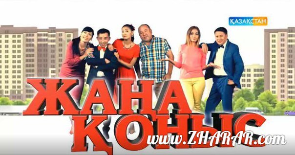 Қазақша сериал: Жаңа қоңыс (3-4 бөлім)