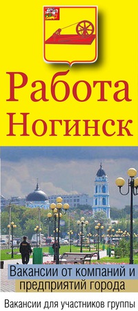 Работа в ногинске срочно свежие вакансии можно разместить объявление продаже автомобиля