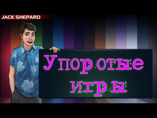 Упоротые игры - Ди Каприо Топчик