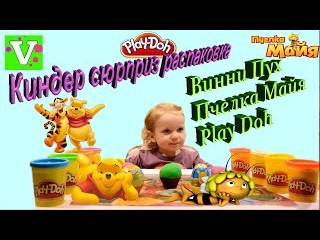 Киндер Сюрпризы Распаковка Винни Пух, Маша и медведь, Пчелка Майя Unpacking Kinder Winnie the Pooh