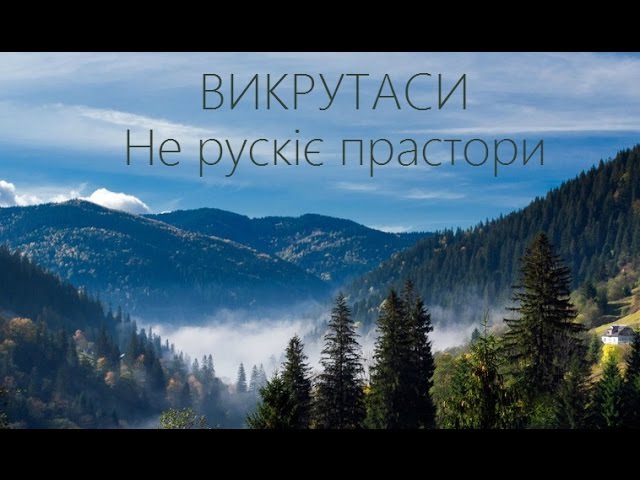 Викрутаси - Не рускіє прастори