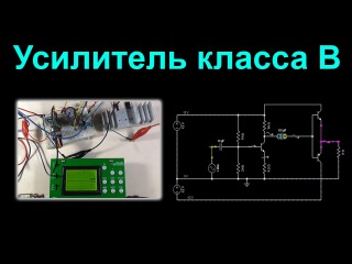 Усилитель класса B