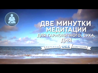 Джейсон Хэдли: Две минутки медитации для гармоничного, сука, дня (озвучено Ozz.Tv)